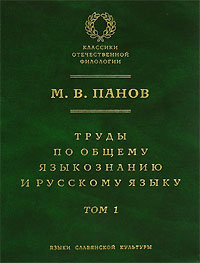 Труды по общему языкознанию и русскому языку. В 2 томах. Том 1