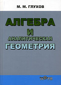 Алгебра и аналитическая геометрия