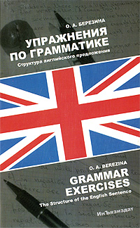 Упражнения по грамматике. Структура английского предложения / Grammar Exercises: The Structure of the English Sentence