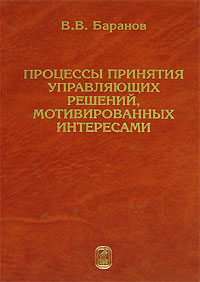 Процессы принятия управляющих решений, мотивированных интересами