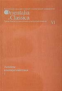 Orientalia et classica:Труды Института восточных культур и античности. Выпуск VI. Аспекты компаративистики