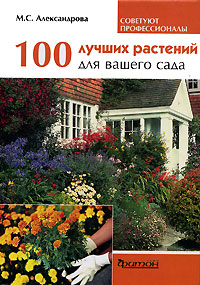 100 лучших растений для вашего сада