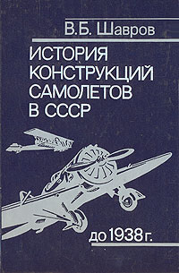 История конструкций самолетов в СССР до 1938 г.