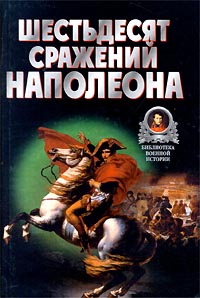 Шестьдесят сражений Наполеона