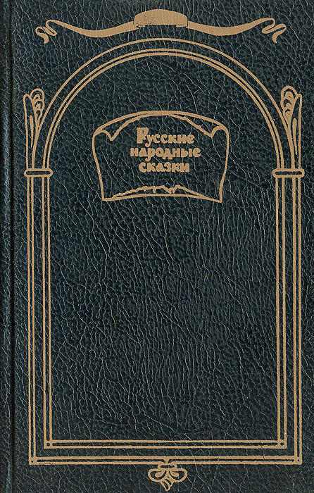 Русские народные сказки из сборника А. Н. Афанасьева