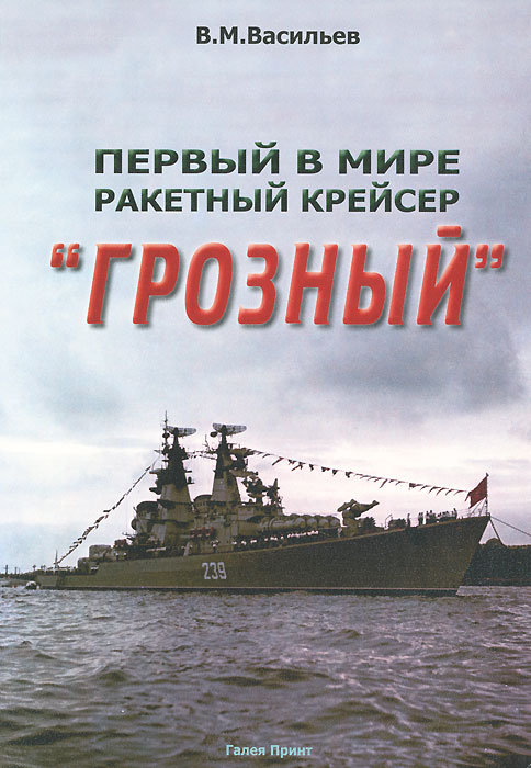 Первый в мире ракетный крейсер Первый в мире ракетный крейсер