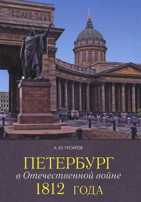 Петербург в Отечественной войне 1812 года