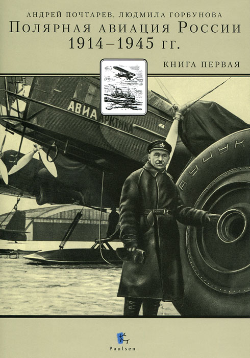Полярная авиация России. 1914-1945 гг. Книга 1