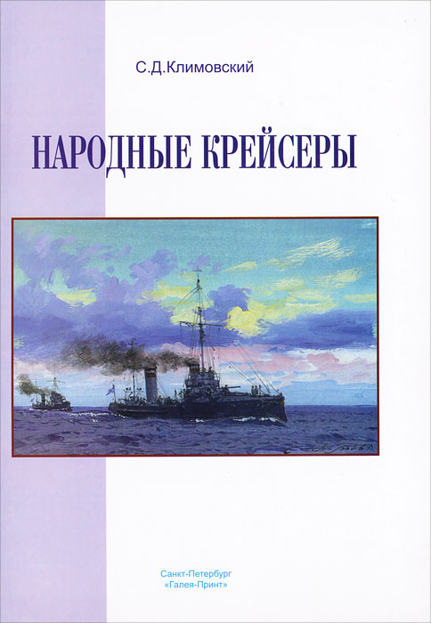 Народные крейсеры. Летопись службы кораблей Российского флота, построенных на добровольные пожертвования. 1904-1964 Народные крейсеры. Летопись службы кораблей Российского флота, построенных на добровольные пожертвования. 1904-1964