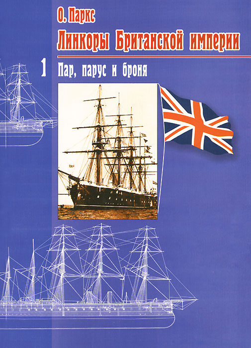 Линкоры Британской империи. Часть 1. Пар, парус и броня Линкоры Британской империи. Часть 1. Пар, парус и броня