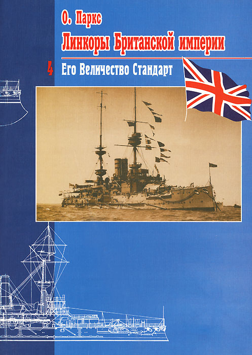 Линкоры Британской империи. Часть 4. Его Величество Стандарт Линкоры Британской империи. Часть 4. Его Величество Стандарт