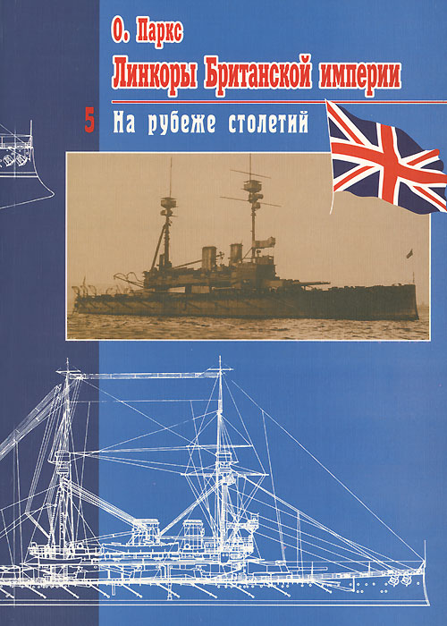 Линкоры Британской империи. Часть 5. На рубеже столетий Линкоры Британской империи. Часть 5. На рубеже столетий