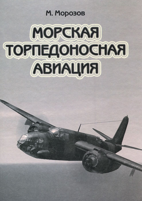 Морская торпедоносная авиация. В 2 томах. Том 2 Морская торпедоносная авиация. В 2 томах. Том 2