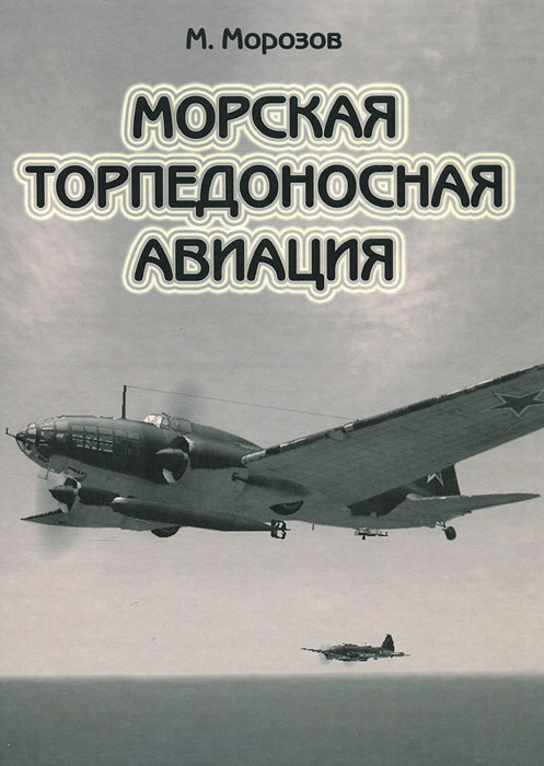 Морская торпедоносная авиация. В 2 томах. Том 1 Морская торпедоносная авиация. В 2 томах. Том 1