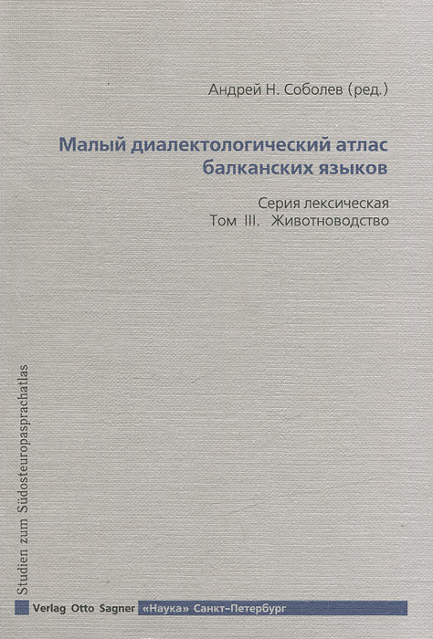 Малый диалектологический атлас балканских языков. Том 3. Животноводство