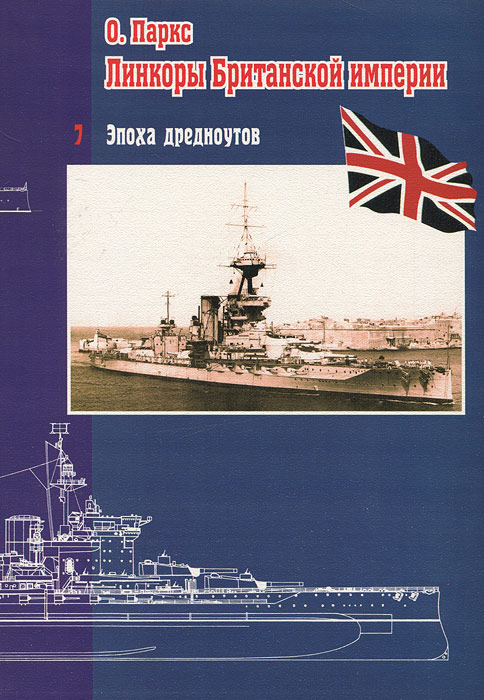 Линкоры Британской империи. Том 7. Эпоха дредноутов Линкоры Британской империи. Том 7. Эпоха дредноутов