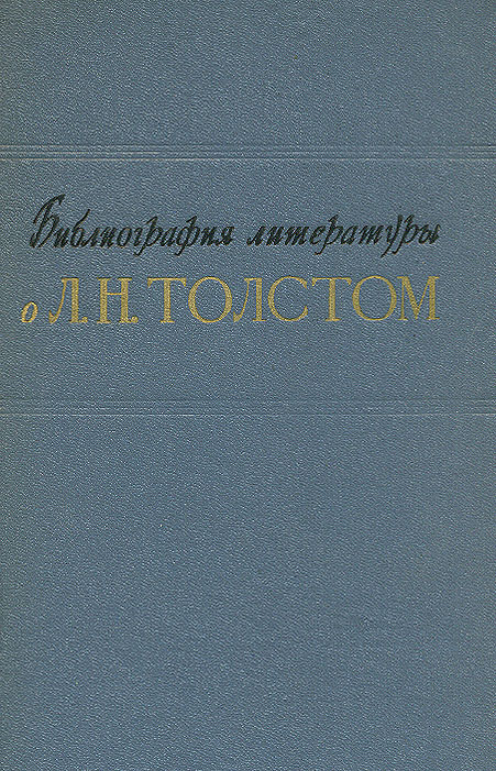 Библиография литературы о Л. Н. Толстом