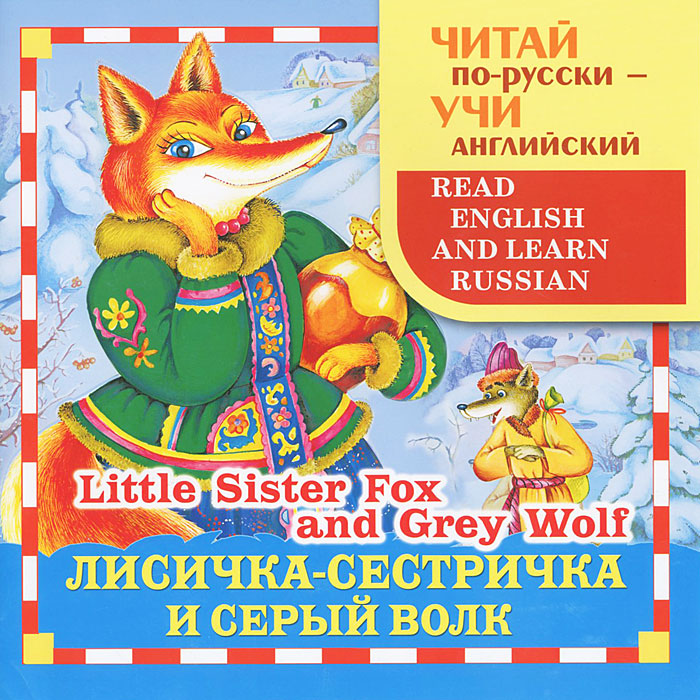 Лисичка-сестричка и серый волк / Little Sister Fox and Grey Wolf