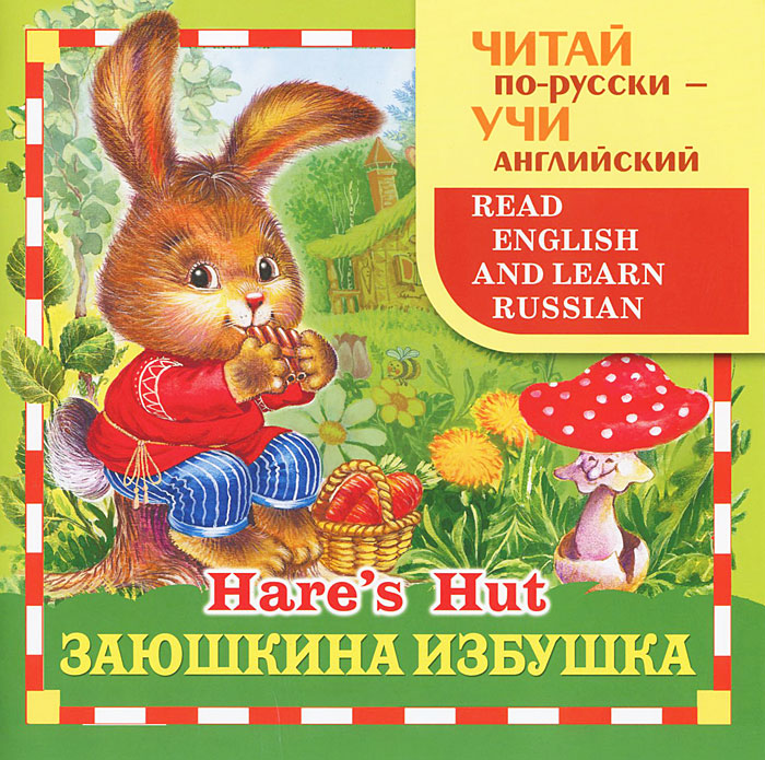 Заюшкина избушка / Hare's Hut