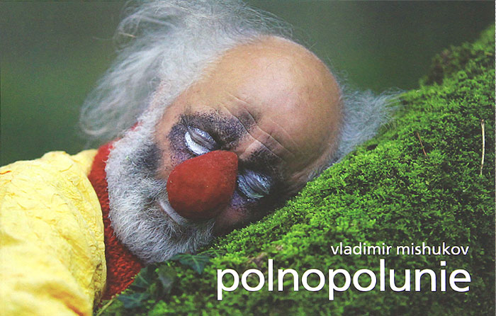 Полнополуние / Polnopolunie. Фотоальбом