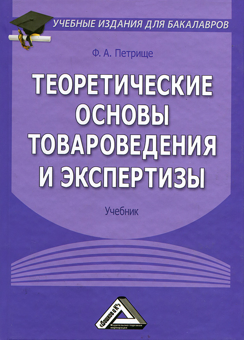 Теоретические основы товароведения и экспертизы