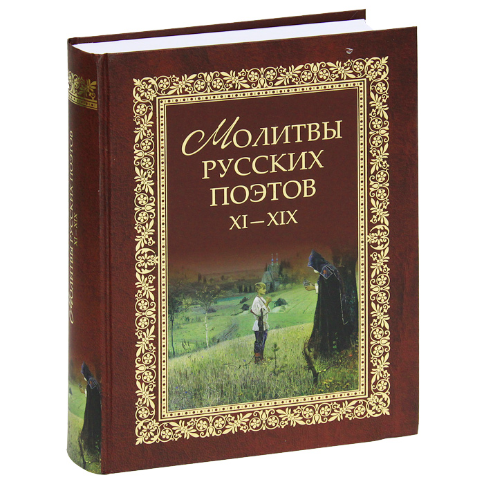 Молитвы русских поэтов. XI-XIX