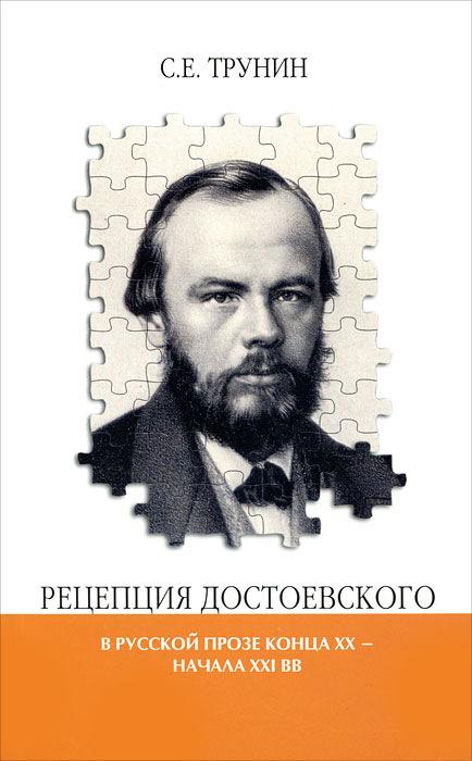 Рецепция Достоевского