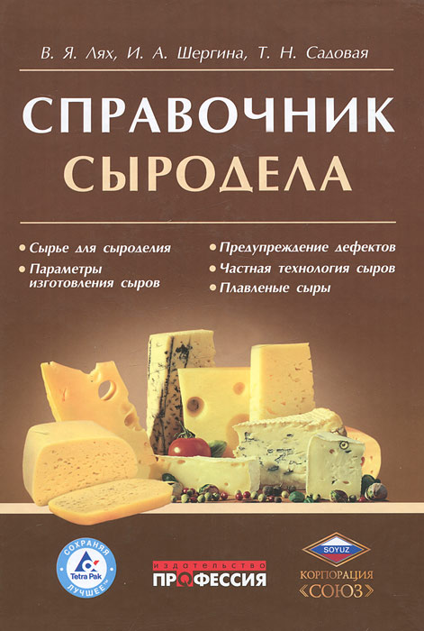 Справочник сыродела. В. Я. Лях, И. А. Шергина, Т. Н. Садовая Справочник сыродела. В. Я. Лях, И. А. Шергина, Т. Н. Садовая