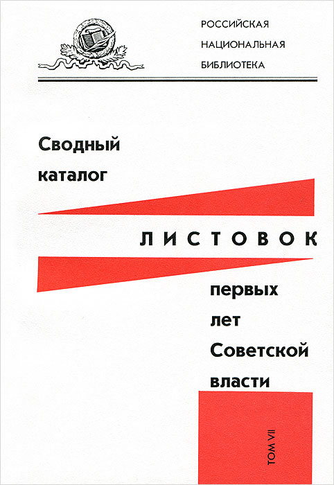 Сводный каталог листовок первых лет Советской власти. Том 7