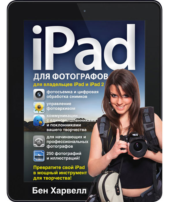 iPad для фотографов. Превратите свой iPad в мощный инструмент для творчества!