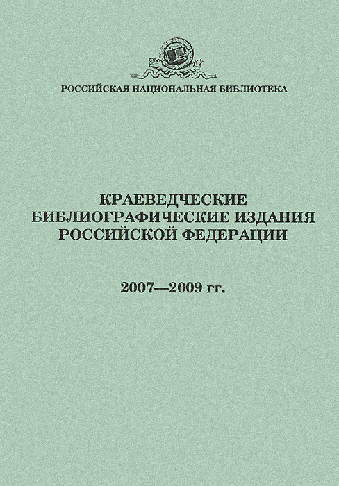 Краеведческие библиографические издания Российской Федерации 2007-2009 гг