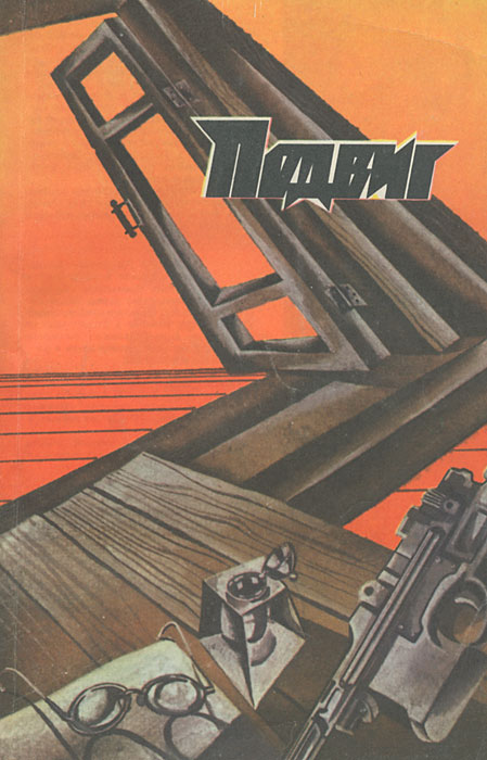 Подвиг, № 4, 1987