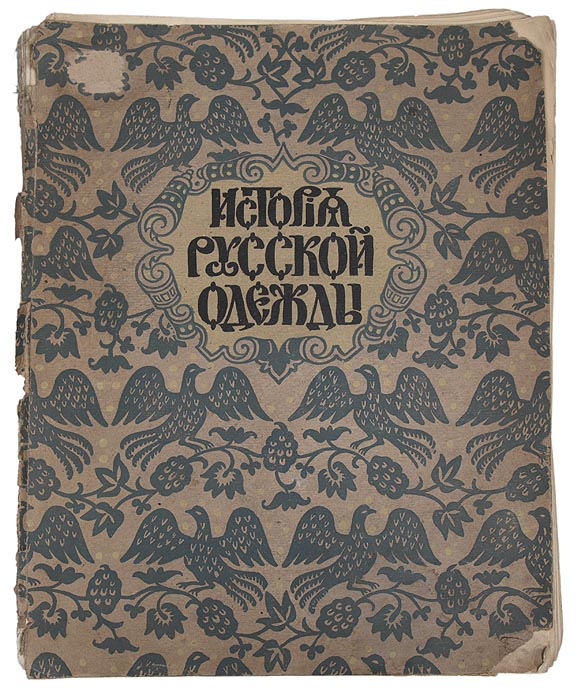 История русской одежды. Выпуск первый. Одежды скифо-сарматской эпохиПК301004_лимонный, салатовый История русской одежды. Выпуск первый. Одежды скифо-сарматской эпохиПК301004_лимонный, салатовыйВышел только один представленный выпуск из планируемой серии История русской одежды. Петроград, 1915 год. Типография Министерства Внутренних Дел. Сохранен первый лист оригинальной обложки. Со множеством иллюстраций. Издание требует реставрации: тетради плохо закреплены в книжный блок, обложка отходит. В своей работе автор исследует вопрос об одежде на Руси в доисторический период. Многовековой путь отделяет нас от того времени, много народов, разделяясь из общей прародины, приносили с собой веру, закон, особый социальный строй, один народ сменялся другим, более сильным, но каждый прибой человеческой волны приносил в общую сокровищницу нашей земли новый дар. Мы можем отыскать в них первые основные и характерные элементы нашей одежды, украшений, следы нашего быта. И какими далекими ни казались бы нам древние обитатели нашей земли: скифы, сарматы и другие народности, как бы ни были спорны гипотезы об отношении к ним позднейших племен - славян, в вопросе,...