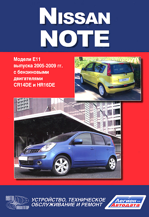 Nissan Note. Модели Е 11 выпуска 2005-2009 гг. с бензиновыми двигателями CR14DE и HR16DE. Руководство по эксплуатации, устройство, техническое обслуживание, ремонт