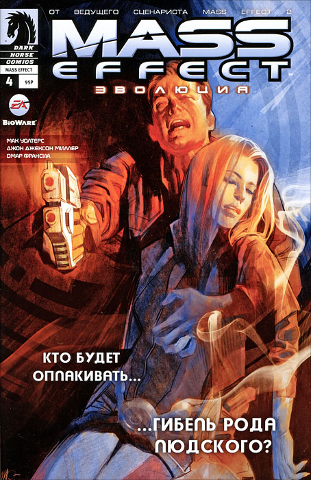 Mass Effect. Эволюция, № 4, ноябрь 2011