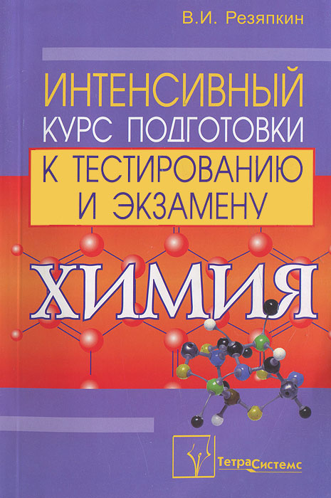 Химия. Интенсивный курс подготовки к тестированию и экзамену12296407 Химия. Интенсивный курс подготовки к тестированию и экзамену12296407В книге представлены более 1400 тестов, содержание которых соответствует школьной программе и программе для поступающих в вузы. Тесты, вызывающие наибольшие трудности, снабжены решениями. Предназначена для подготовки к централизованному тестированию и вступительным экзаменам в вузы. Будет полезной на занятиях в общеобразовательной школе, в классах с углубленным изучением химии, на подготовительных курсах, а также при самостоятельной подготовке. Предназначена для абитуриентов, будет полезна школьникам и учителям.