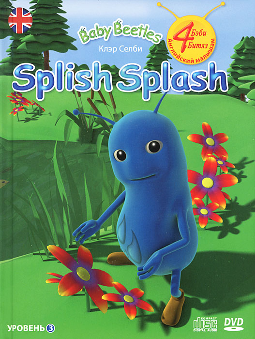Splish Splash. Уровень 3 (+ DVD-ROM, С D)
