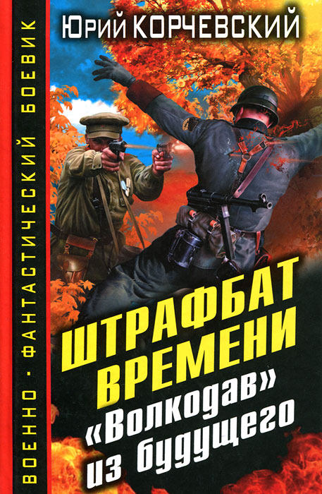 Штрафбат времени. "Волкодав" из будущего