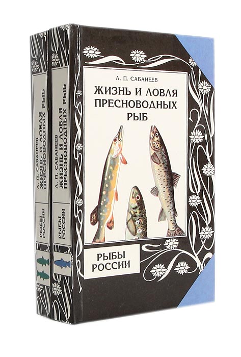 Жизнь и ловля пресноводных рыб. Рыбы России (комплект из 2 книг)