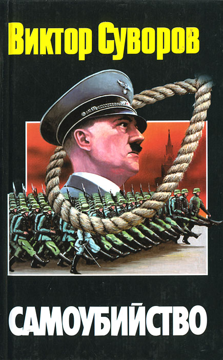 Самоубийство. Зачем Гитлер напал на Советский Союз?