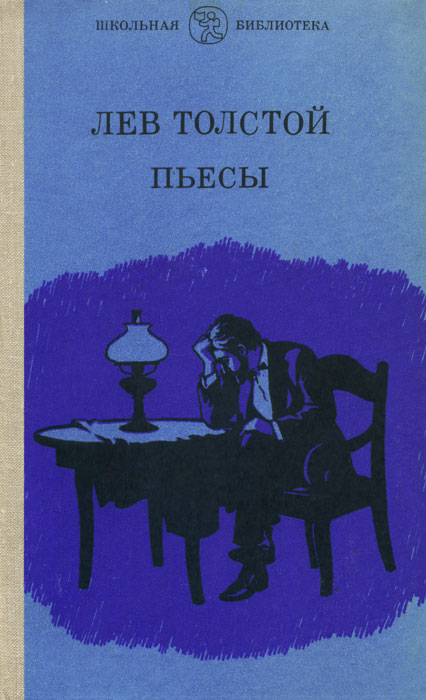 Лев Толстой. Пьесы