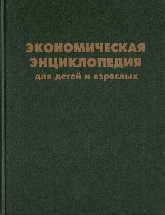 Экономическая энциклопедия для детей и взрослых