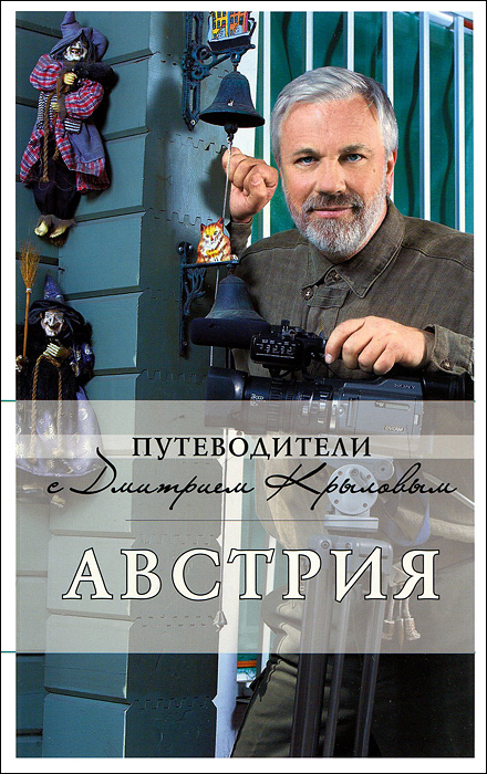 Австрия (+ DVD-ROM)