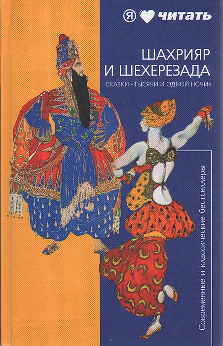 Шахрияр и Шехерезада. Сказки "Тысячи и одной ночи"