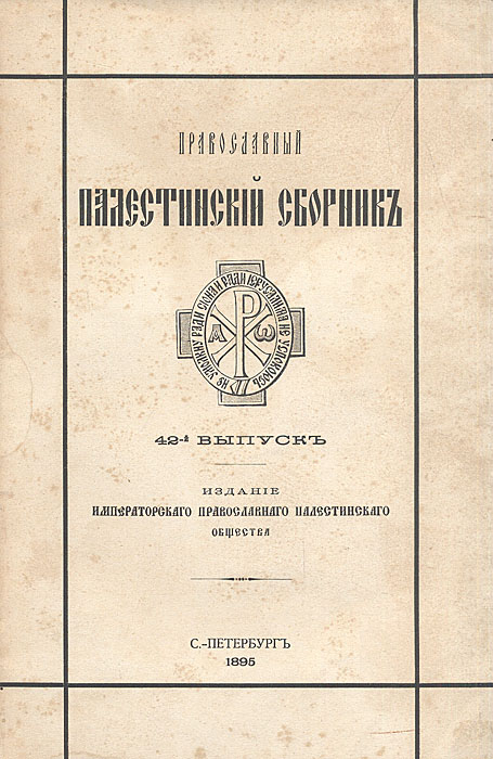 Православный Палестинский сборник. Том XIV. Выпуск 3. Повесть и сказание о похождении в Иерусалим и Царьград Троицкого Сергиева монастыря черного диакона, Ионы, по реклому Маленького, 1649-1652 гг.ОС27728 Православный Палестинский сборник. Том XIV. Выпуск 3. Повесть и сказание о похождении в Иерусалим и Царьград Троицкого Сергиева монастыря черного диакона, Ионы, по реклому Маленького, 1649-1652 гг.ОС27728Санкт-Петербург, 1895 год. Издание Императорского Православного Палестинского общества. Оригинальная обложка. Сохранность хорошая. Иеродиакон Троице-Сергиевой лавры Иона, по реклому Маленький, в 1651 году прибыл из Москвы вместе с патриархом Иерусалимским Паисием и старцем Арсением Сухановым на Святую землю. Он пробыл там ровно год. Результатом поездки Ионы явилось описание Иерусалима и Святой земли. В предисловии к данному изданию рассказывается история этого путешествия. Также даются сведения о списках с рукописи Ионы и их публикациях. В издании напечатаны обе известные рукописи Ионы: рукописи Императорской Публичной библиотеки и Московского Общества истории и древностей. Издание не подлежит вывозу за пределы Российской Федерации.