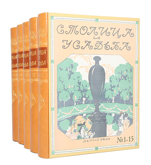 Столица и усадьба. Редкость. Полный комплект из 5 книгПК301004_лимонный, салатовый Столица и усадьба. Редкость. Полный комплект из 5 книгПК301004_лимонный, салатовыйРедкость. Полный комплект - 90 выпусков. Богато иллюстрированное издание. Издание выпускалось с 1913 по 1917 год в Санкт-Петербурге. Новодельные прекрасно оформленные переплеты, кожаные корешки с золотым тиснением. Узорные верхние обрезы. Сохранены все оригинальные мягкие обложки. Сохранность хорошая. Данное издание представляет собой полный комплект журналов красивой жизни Столица и усадьба. Содержит цветные иллюстрации, картины, фотографии, рисунки. 4 ноября 1913 года известный писатель и журналист В.П.Крымов получил разрешение на издание журнала Столица и усадьба. В декабре того же года вышла его первая книжка, всего увидело свет 90 номеров в 72 обложках, формат 33,5 х 25,5 см, объем 25-32 страницы. Журнал выходил два раза в месяц, печатался под наблюдением известного полиграфиста Б.Г.Симони на превосходной бумаге в лучшей столичной типографии Товарищество Р.Голике и А.Вильборг тиражом до 1500...