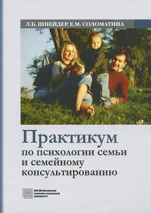 Практикум по психологии семьи и семейному консультированию