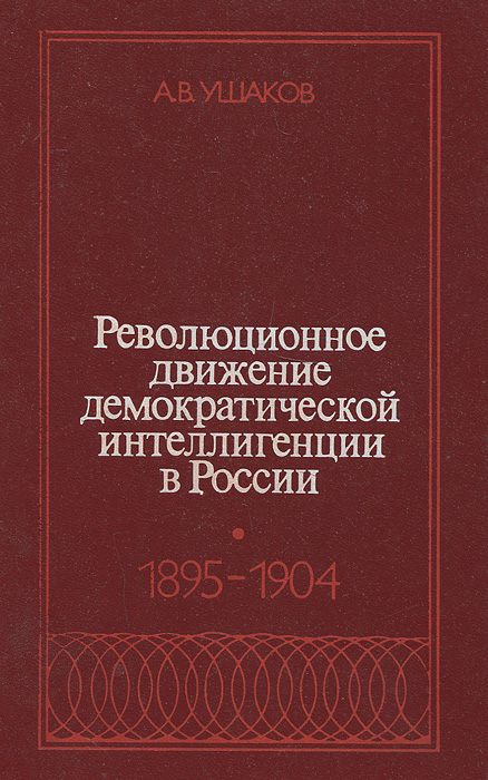 Революционное движение демократической интеллигенции в России. 1895-1904