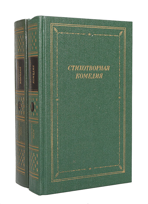 Стихотворная комедия, комическая опера, водевиль конца XVIII - начала XIX века (комплект из 2 книг)