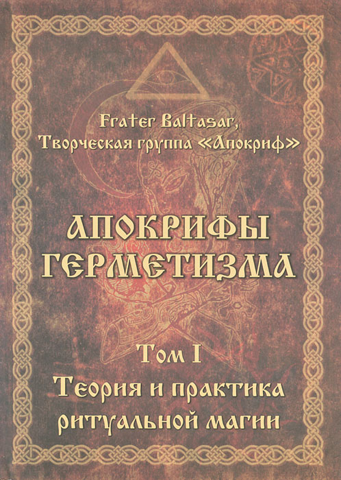 Апокрифы герметизма. Том 1. Теория и практика ритуальной магии